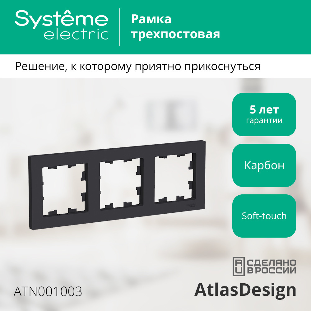 Рамка трехпостовая ATLASDESIGN универсальная карбон Systeme Electric ATN001003