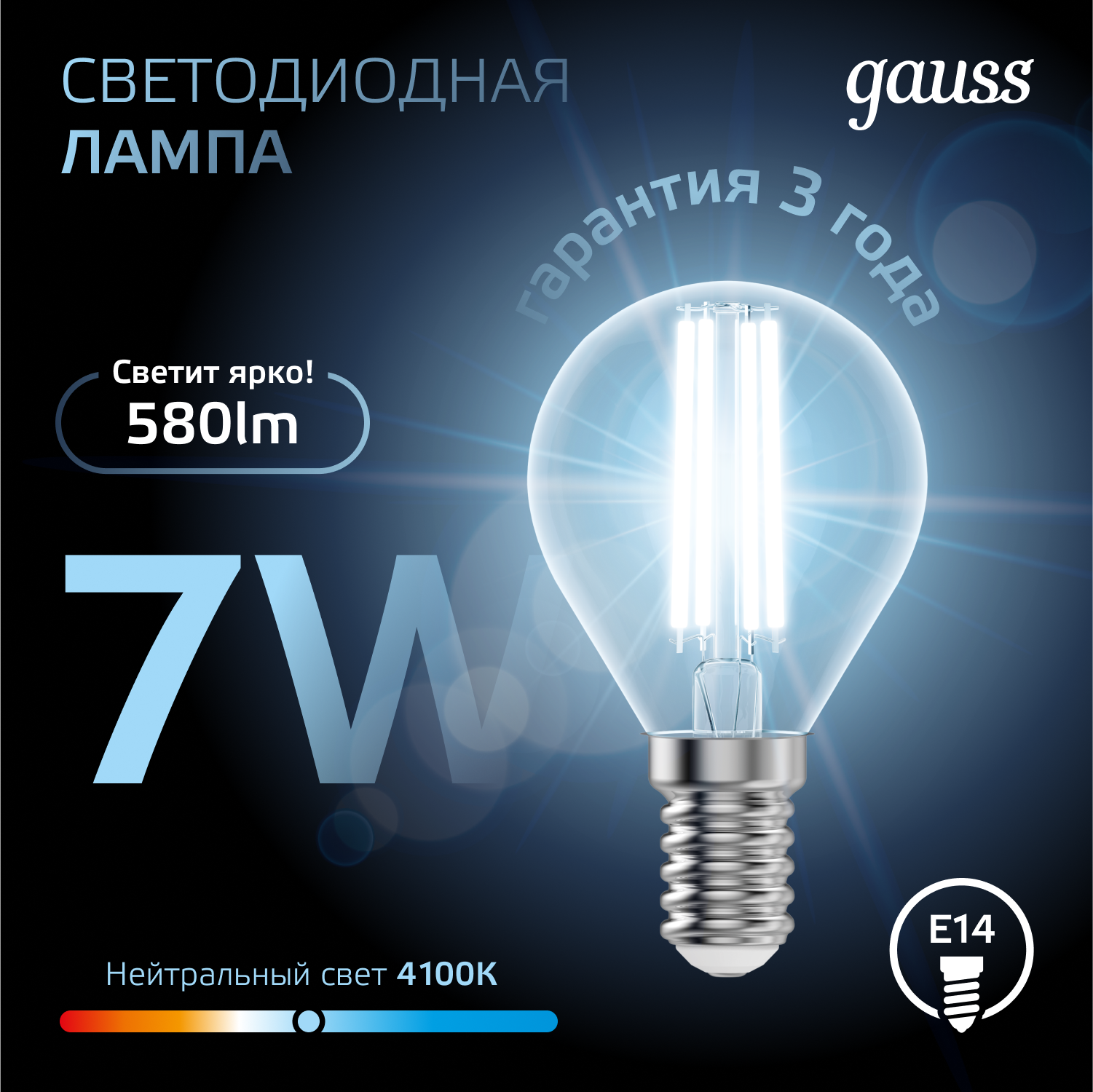 Лампа светодиодная филаментная LED 7 Вт 580 лм 4100К шар P45 нейтральный E14 AC 220В прозрачная колба Black Filament GAUSS 105801207