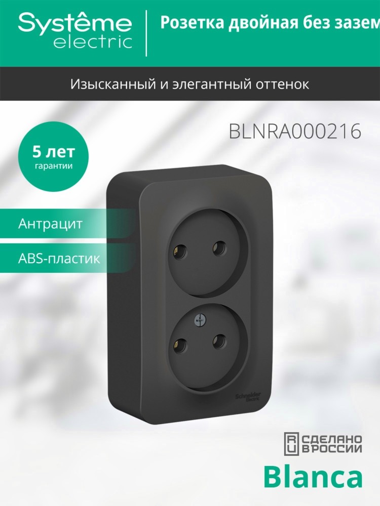 Розетка BLANCA наружная двойная, без заземления, без шторок, с изолирующей пластиной, 16А, 250В, антрацит Systeme Electric BLNRA000216