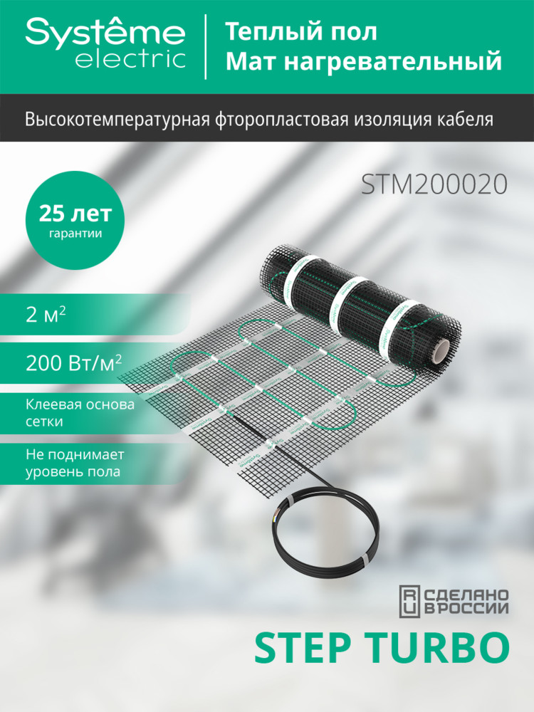 Мат нагревательный STEP TURBO 200 Вт/м2 400 Вт 2 2 Systeme Electric STM200020