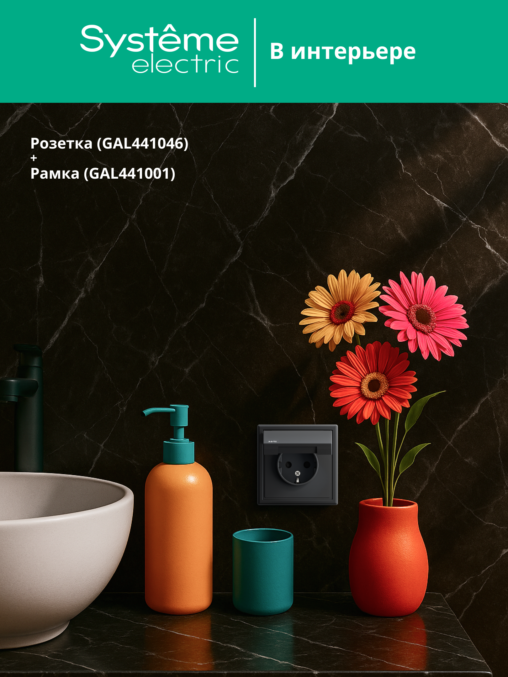 ARTGALLERY розетка с заземл. со шт. с крышк, 16А, IP44, механизм, карбон Systeme Electric GAL441046