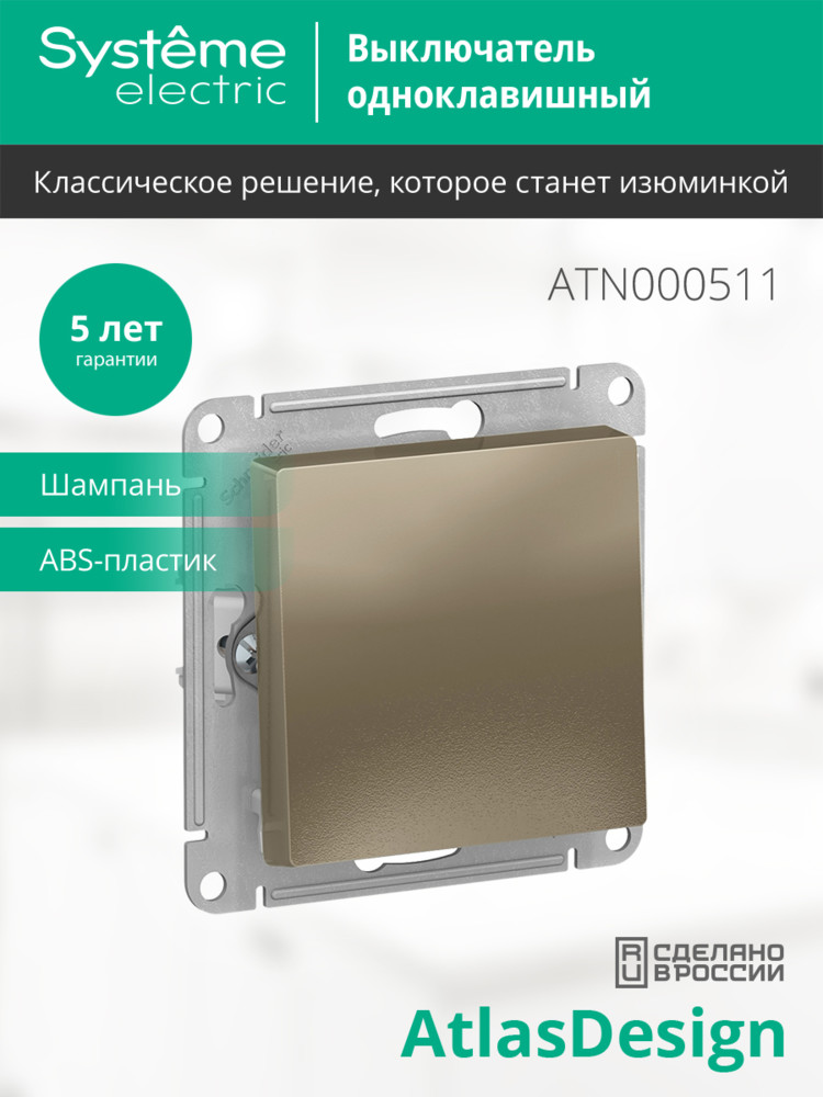 Выключатель одноклавишный ATLASDESIGN схема 1 10АХ механизм шампань Systeme Electric ATN000511