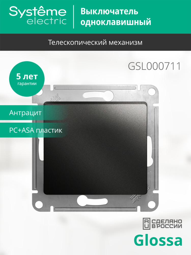 Выключатель одноклавишный, схема 1 антрацит в рамку Systeme Electric GSL000711