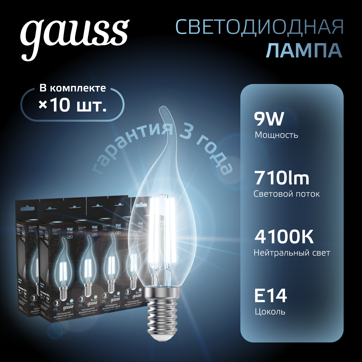 Лампа светодиодная филаментная LED 9 Вт 710 лм 4100К свеча на ветру нейтральный E14 AC 220В прозрачная колба Black Filament Gauss GAUSS 104801209