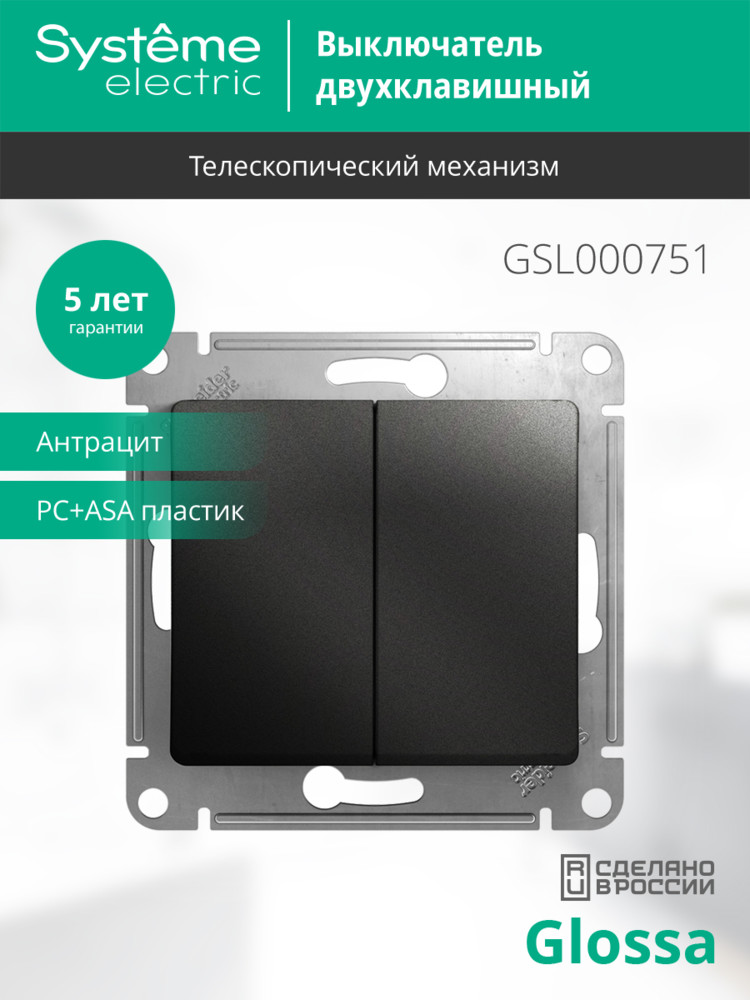 GLOSSA Выключатель двухклавишный сх.5 антрацит в рамку Systeme Electric GSL000751