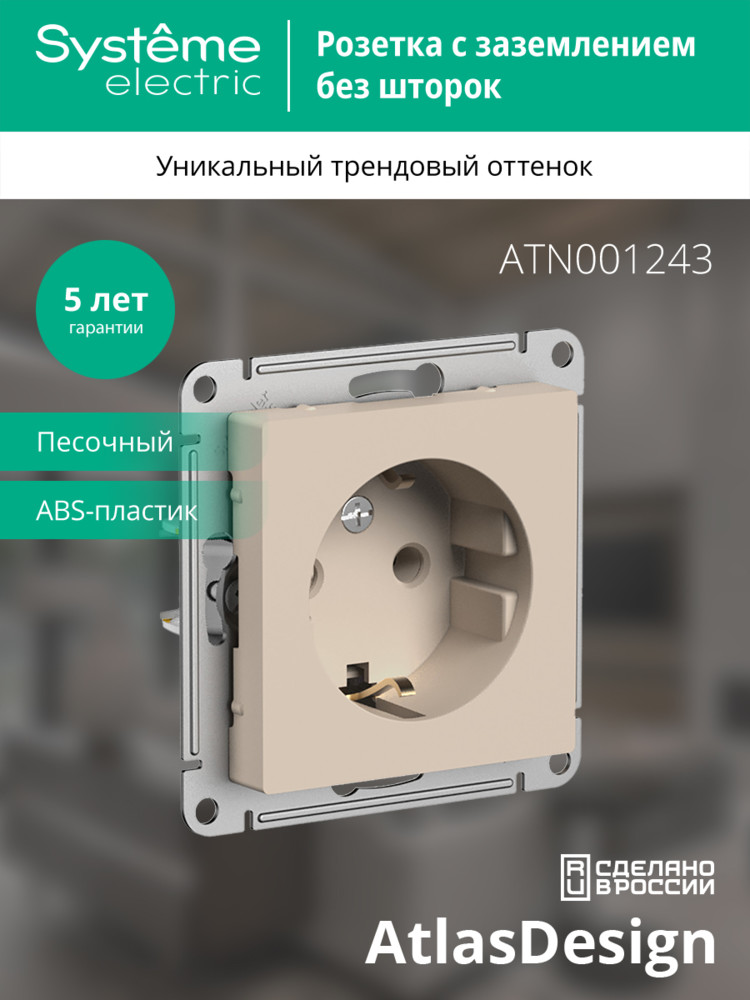 ATLASDESIGN РОЗЕТКА с заземлением, 16А, механизм, ПЕСОЧНЫЙ Systeme Electric ATN001243