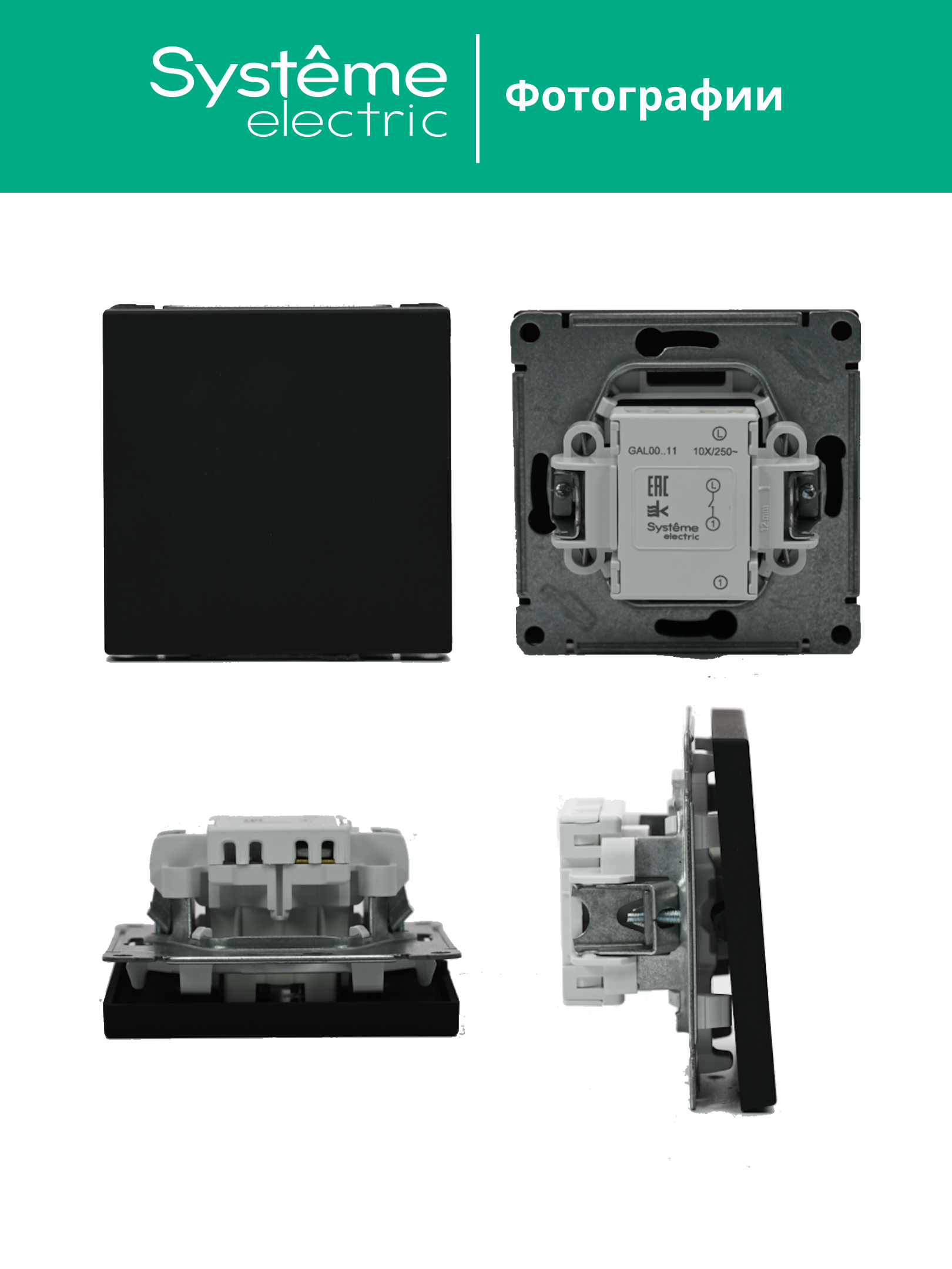 ARTGALLERY 1-клавишный выключатель, сх.1, 10АХ, карбон Systeme Electric GAL001011