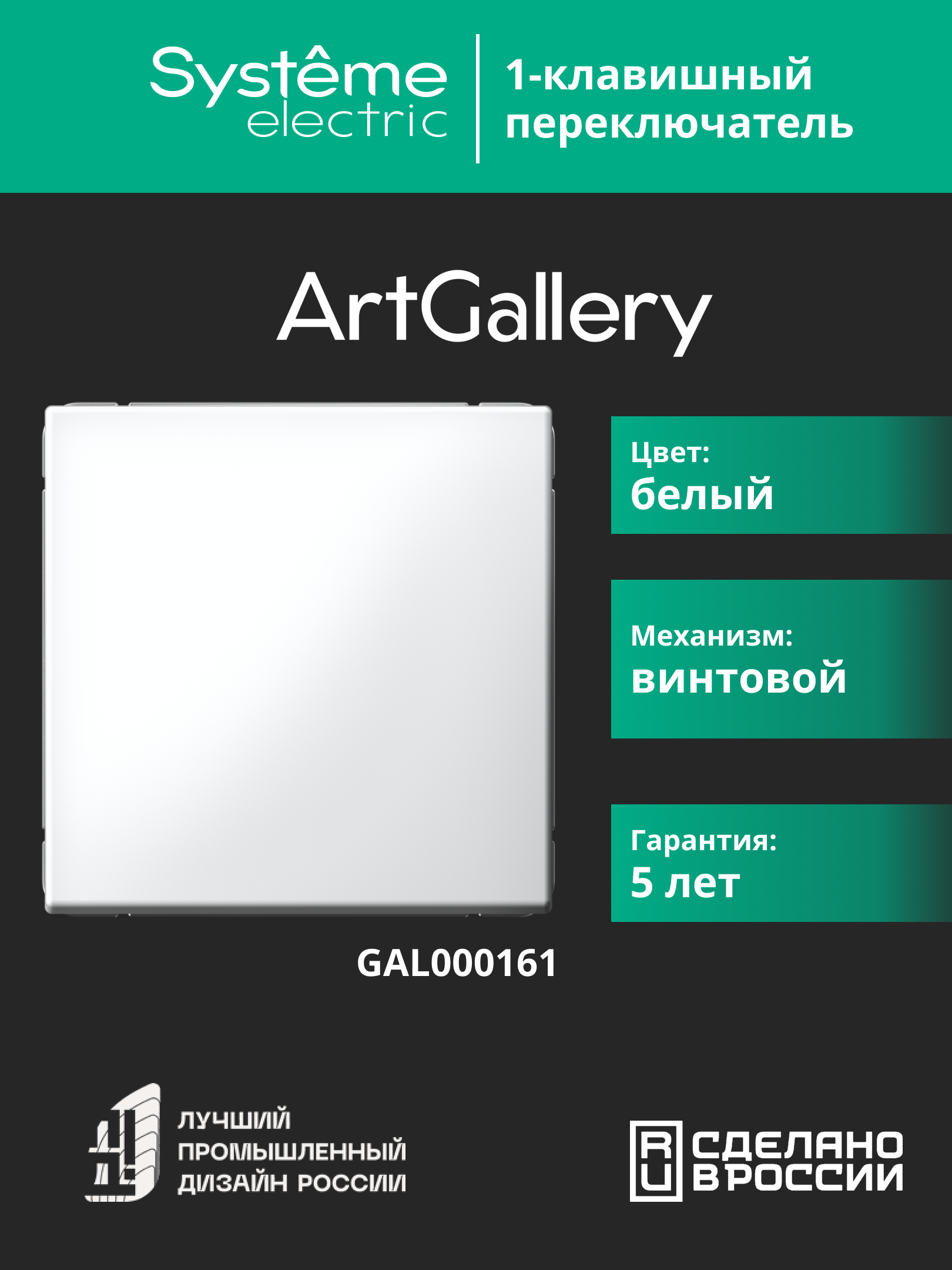 ARTGALLERY 1-клавишный переключатель, сх.6, 10АХ, механизм, белый Systeme Electric GAL000161