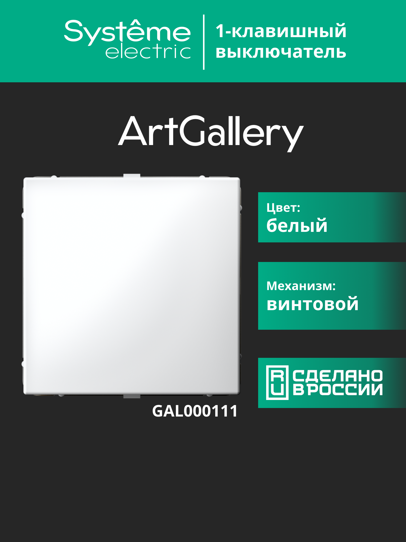 ARTGALLERY 1-клавишный выключатель, сх.1, 10АХ, белый Systeme Electric GAL000111