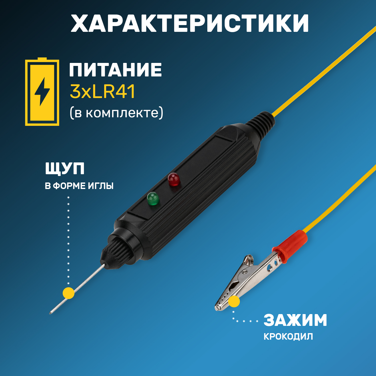 Автотестер универсальный черный (ИГЛА), REXANT 16-0102-1