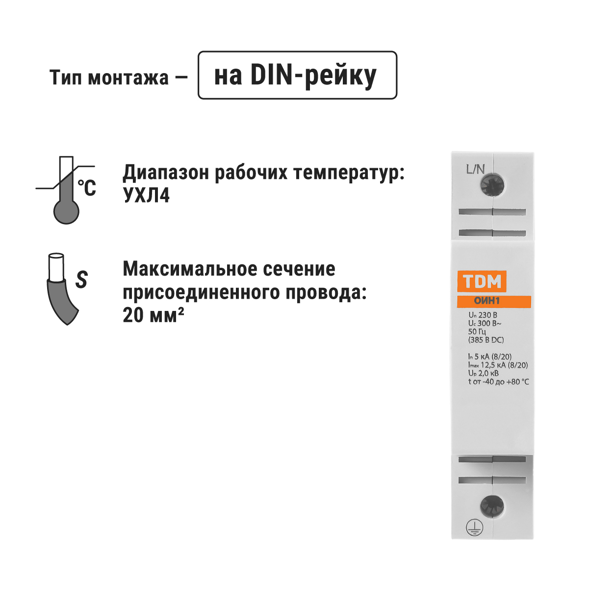 Ограничитель импульсных напряжений ОИН1, 1Р In=5kA Un=230B Im=12,5kA TDM TDM ELECTRIC SQ0201-0014