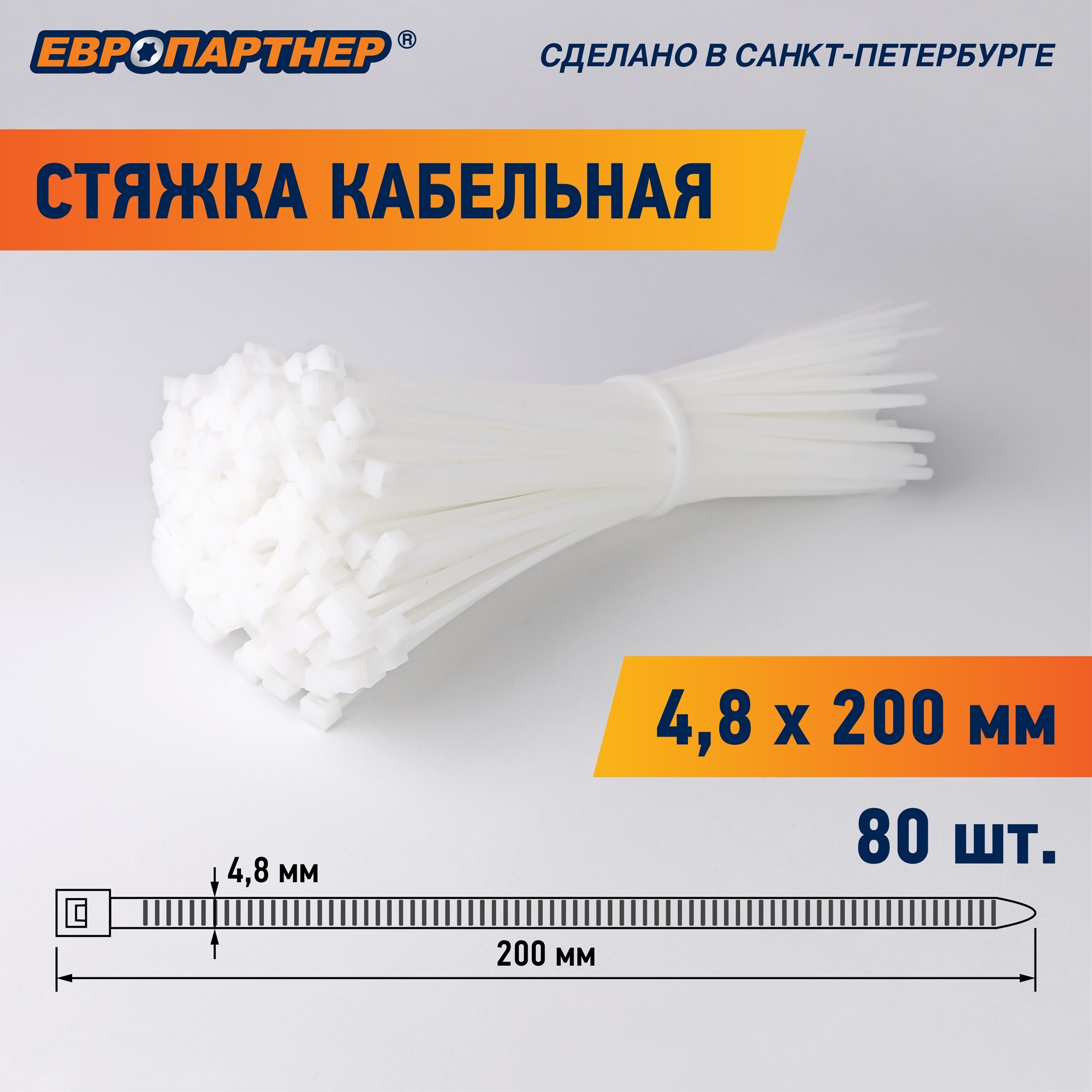 Стяжка кабельная PRN 200х4,8 белая (80 шт) Европартнер 3 0818 9