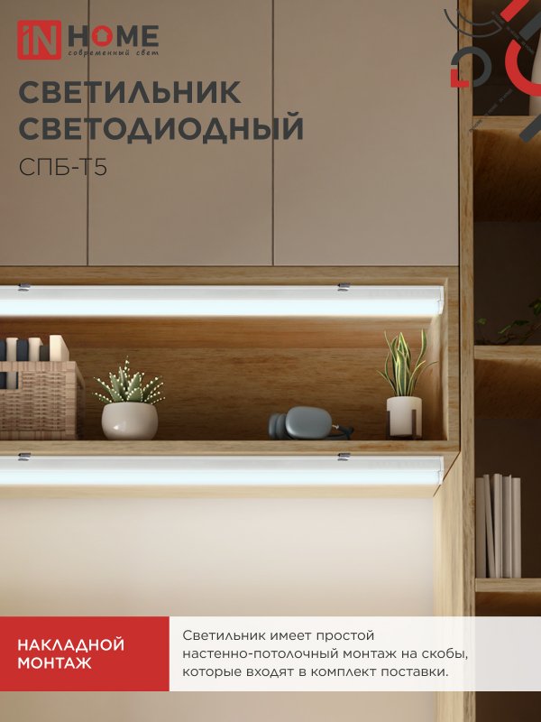 Светильник светодиодный СПБ-Т5 7Вт 230В 6500К 630Лм 600мм IN HOME IN-HOME 4690612012230