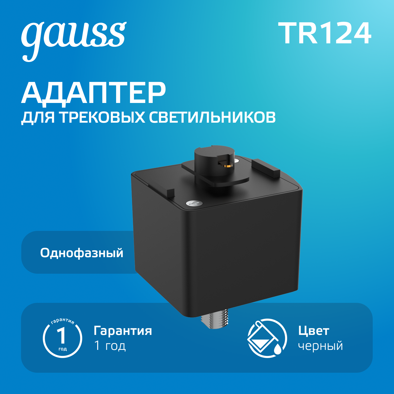 Адаптер для подключения светильника к трековой системе AC 220В Черный IP20 Track Gauss GAUSS TR124