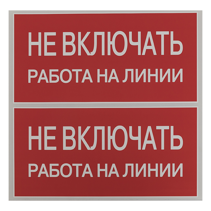 Знак безопасности ''Не включать! Работа на линии'' 100х200мм EKF an-3-01