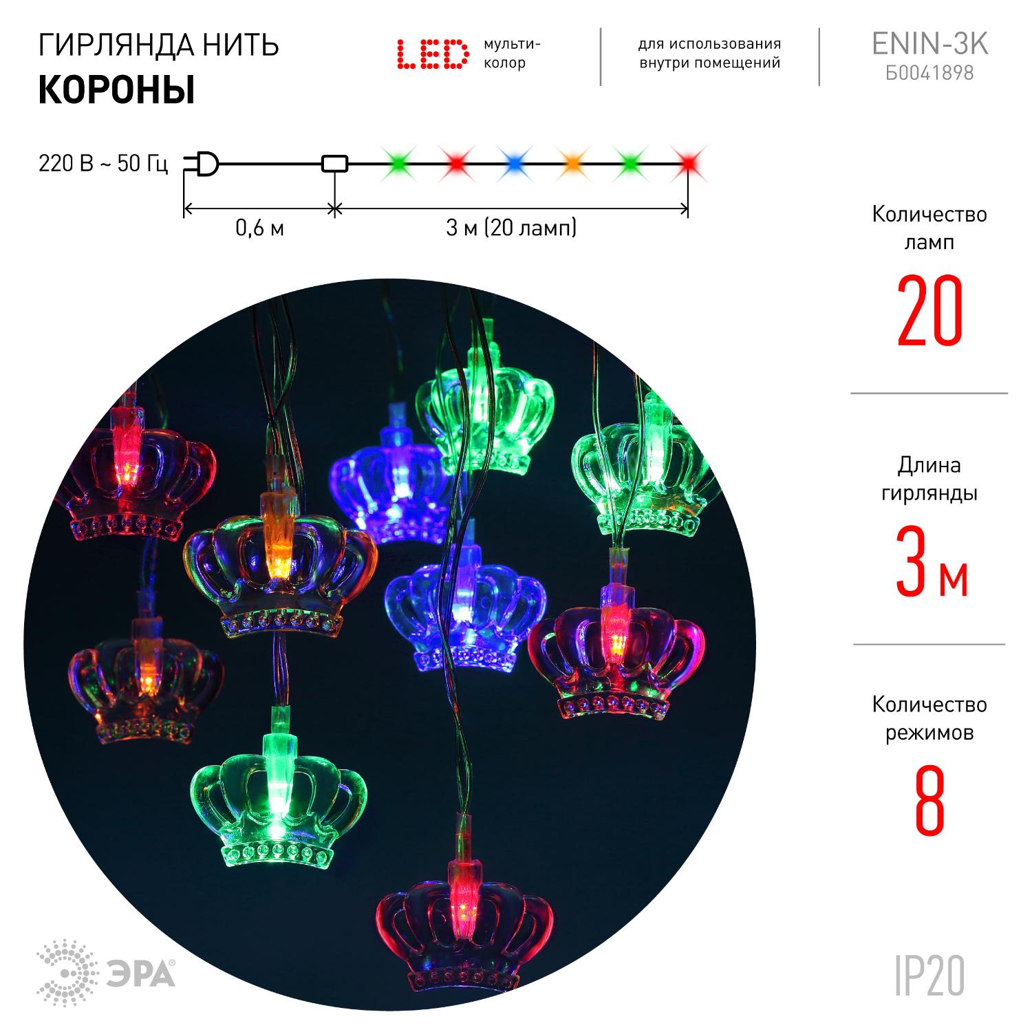 Гирлянда LED Нить Короны 3 м мультиколор, 220 V, IP20 36/864, ENIN-3K ЭРА Б0041898