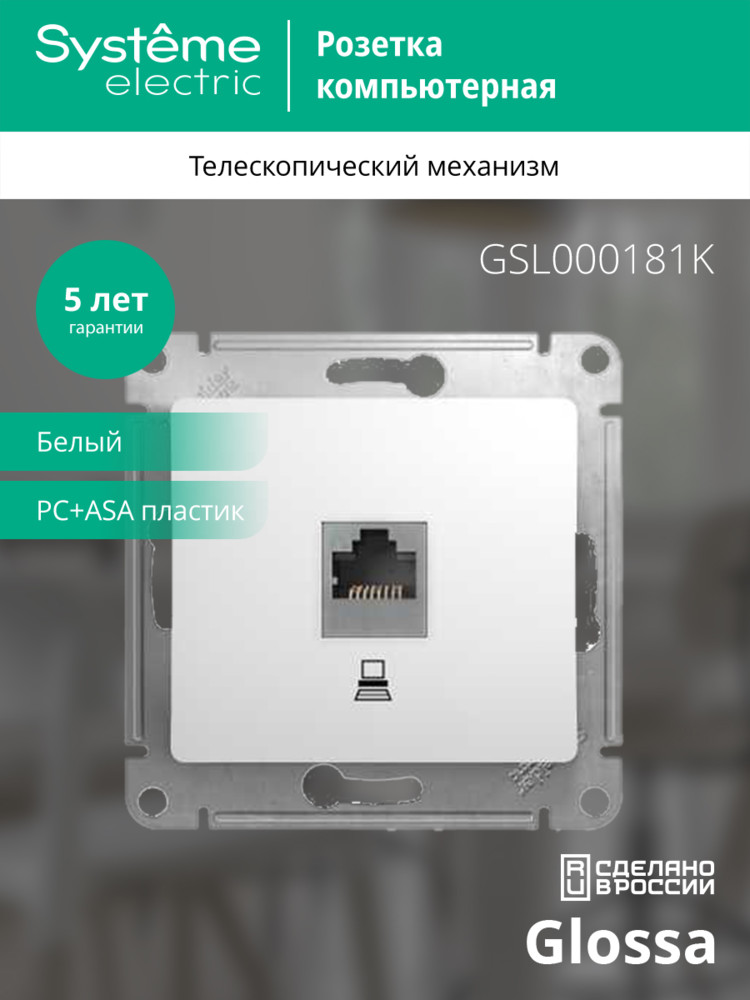 GLOSSA Розетка компьютерная RJ45 категория 5е в рамку белая Systeme Electric GSL000181K