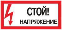 Знак безопасности ''Стой! Напряжение'' 100х200мм EKF an-3-05