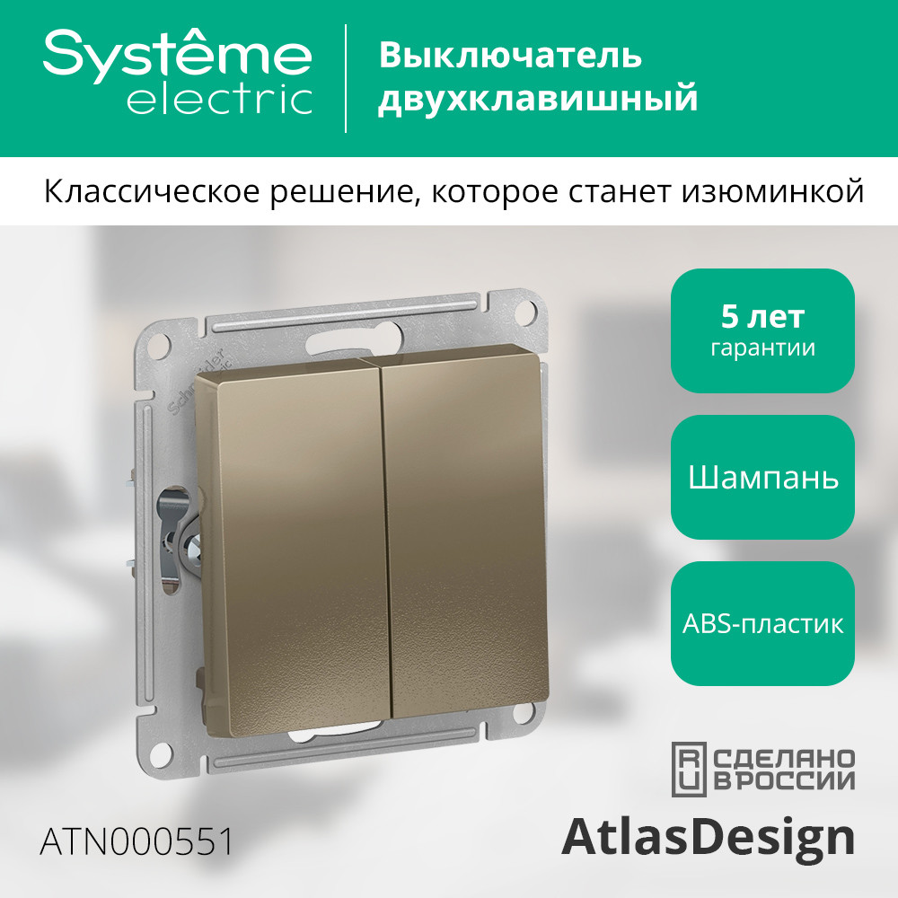 Выключатель двухклавишный ATLASDESIGN схема 5 10АХ механизм шампань Systeme Electric ATN000551