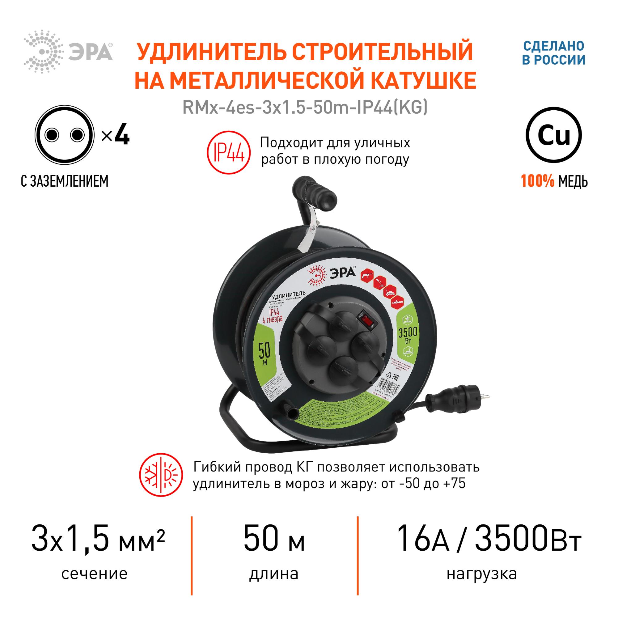Удлинитель силовой RMx-4es-3x1.5-50m-IP44(KG) на м. катушке c/з 4 гн 50м КГ 3х1.5 RMx-4es-3x1.5-50m-IP44(KG) ЭРА Б0046804