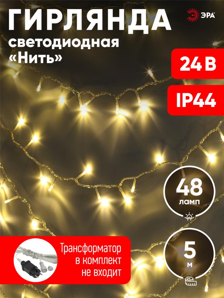 Гирлянда LED нить 5 м теплый свет 24 V IP44 80/1920 ENON-5B ЭРА Б0041904