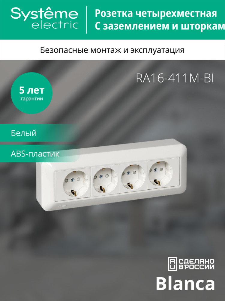 BLANCA О/У РОЗЕТКА 4-местная с заземлением со     шторками, МОНТ.ПЛ., 16А, 250В, БЕЛЫЙ, розн.уп. Systeme Electric RA16-411M-BI