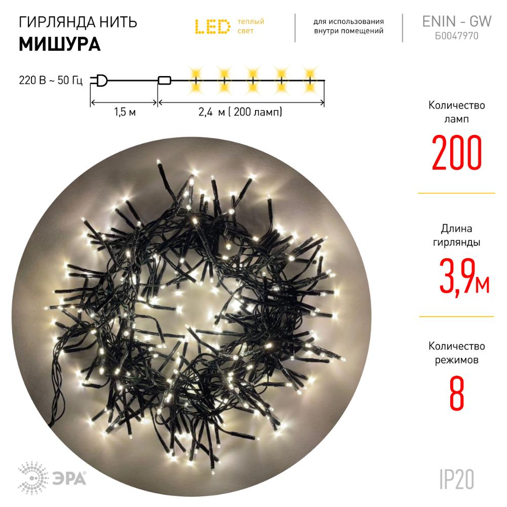 Гирлянда LED Нить Мишура 3,9 м зеленый провод, теплый свет, 220 V ENIN - GW ЭРА Б0047970