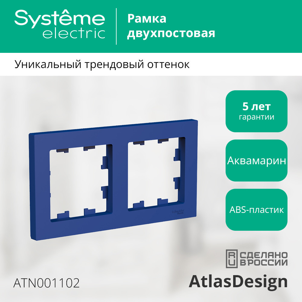 ATLASDESIGN рамка двухпостовая, универсальная, АКВАМАРИН Systeme Electric ATN001102