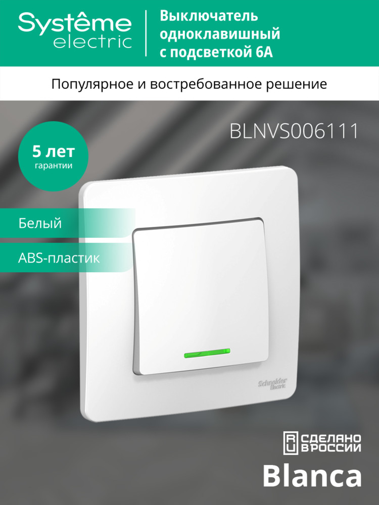 BLANCA скрытой установки одноклавишный выключатель (cх.1) с подсветкой, 6A, 250B, белый Systeme Electric BLNVS006111