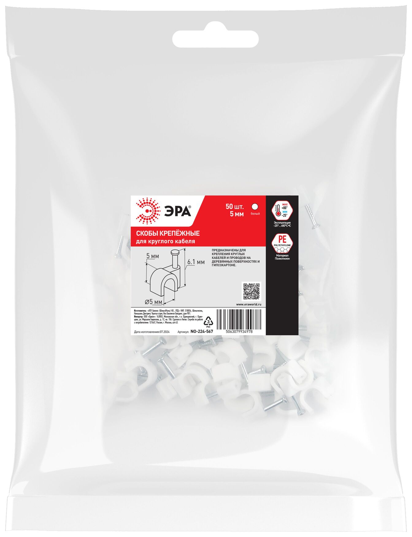 Скоба пластиковая крепежная круглая 5 мм белая NO-224-567 (50 шт/уп) ЭРА Б0066659