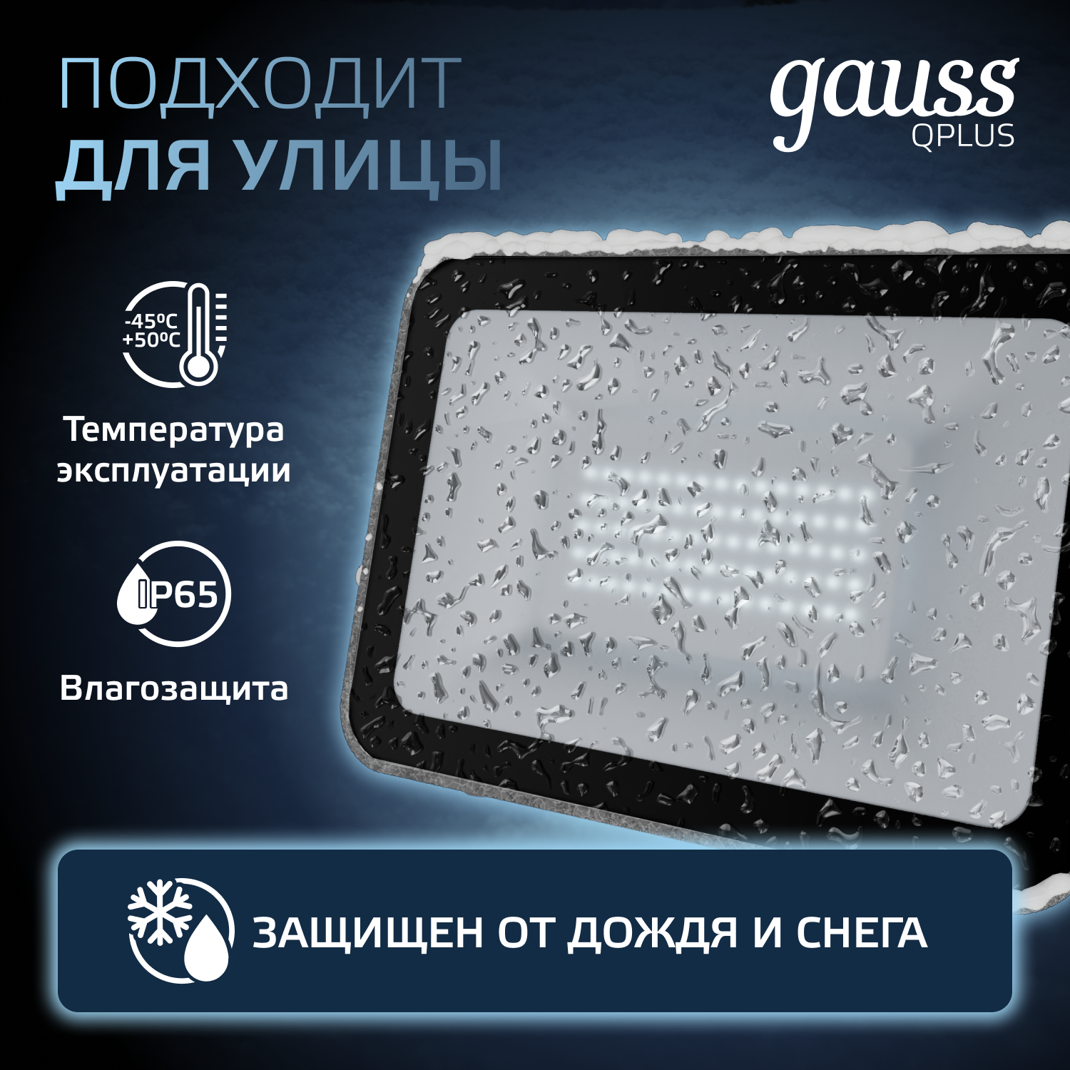 Прожектор светодиодный ДО 50 Вт 5250 Лм 6500К AC 220В IP65 150х28х185 мм матированное закаленное стекло Qplus GAUSS 690511350