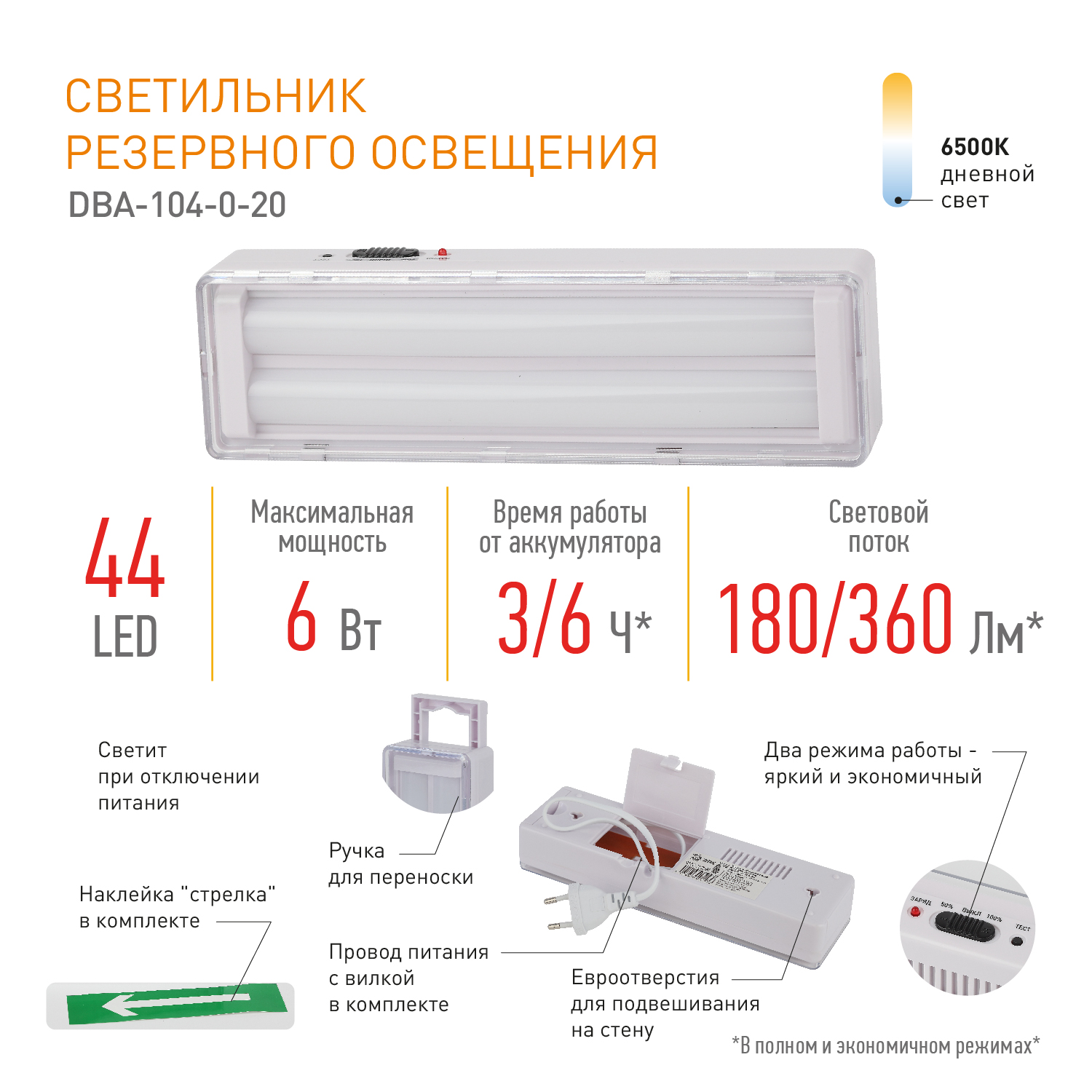 Светильник светодиодный аварийный непостоянный DBA-104-0-20 44LED 6ч IP20 стрелка 20/880 ЭРА Б0044397