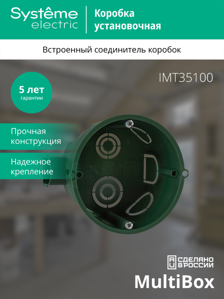 Коробка установочная 68х45мм для сплошных стен Systeme Electric IMT35100