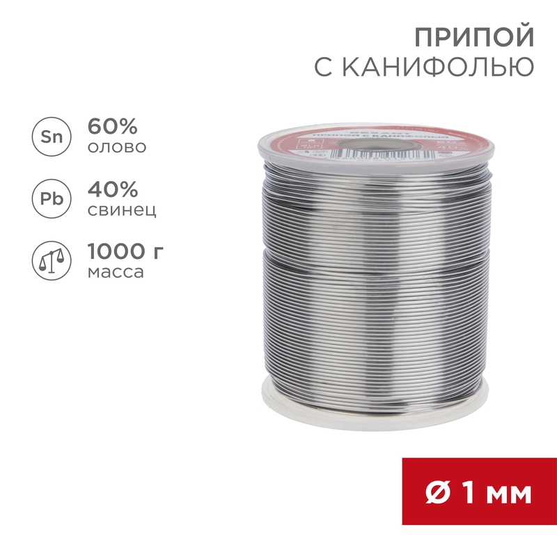 Припой с канифолью, 1000г, ?1мм, (олово 60%, свинец 40%), катушка REXANT 09-3413