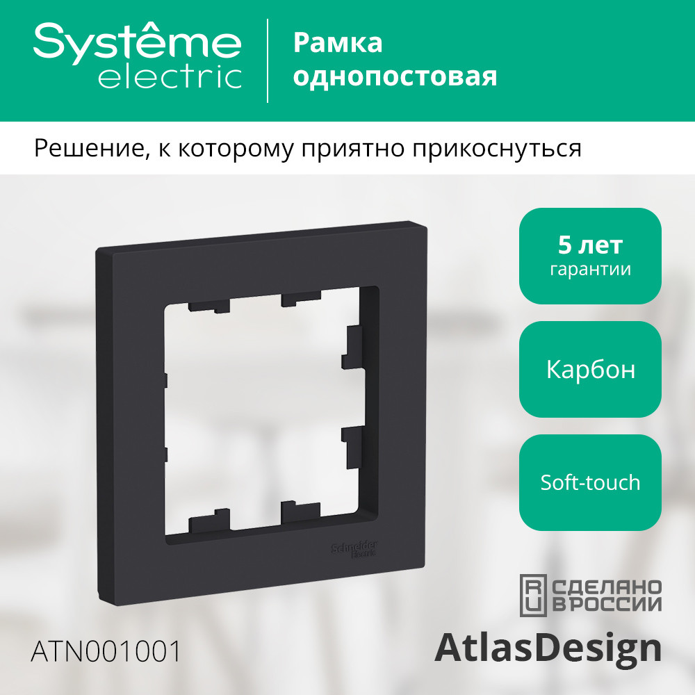 Рамка однопостовая ATLASDESIGN карбон Systeme Electric ATN001001