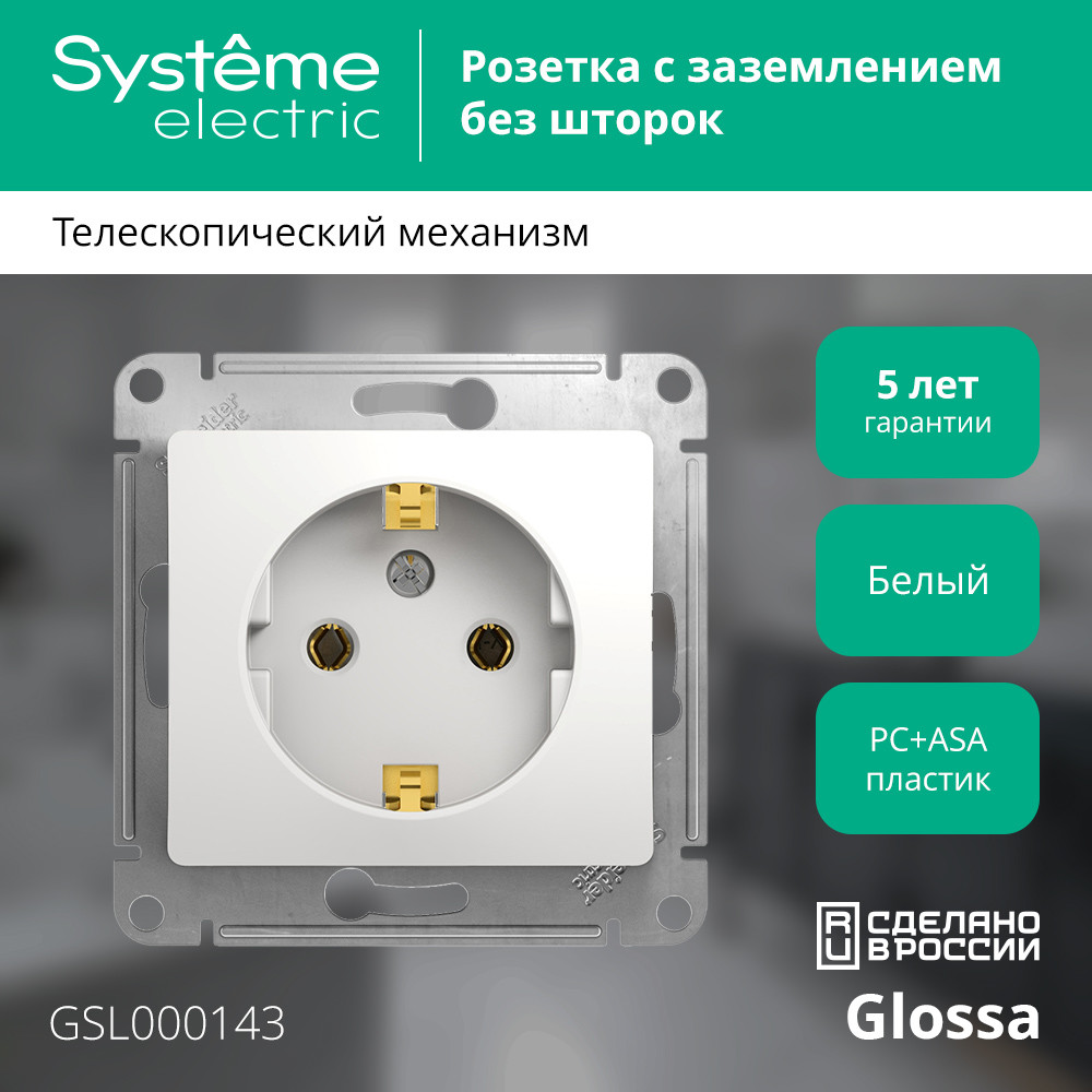 GLOSSA Розетка с заземлением в рамку белая Systeme Electric GSL000143