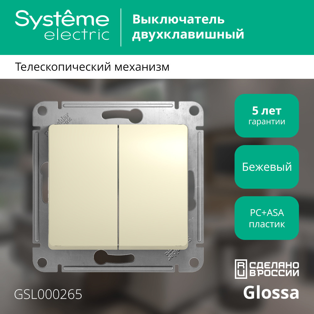 GLOSSA Переключатель двухклавишный в рамку бежевый сх.6 Systeme Electric GSL000265