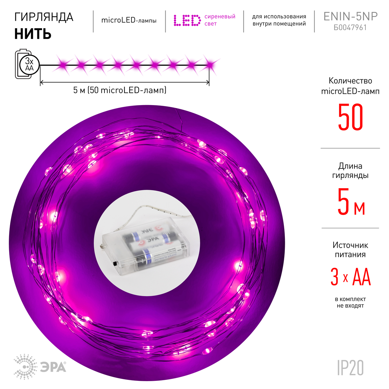 Гирлянда LED Нить 5 м сиреневый свет, АА ENIN -5NP ЭРА Б0047961