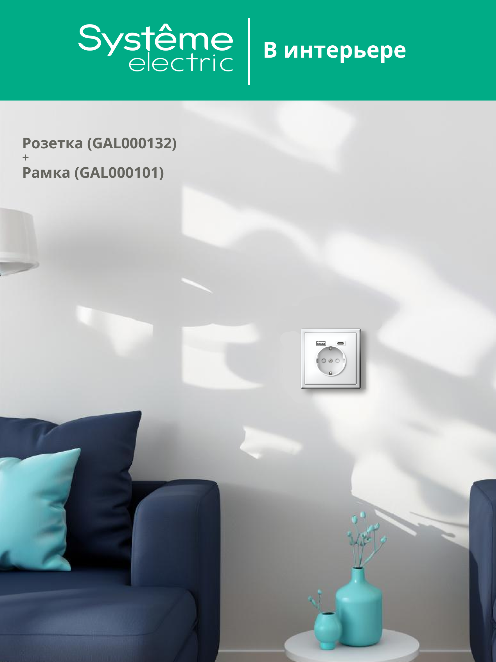 ARTGALLERY розетка 16А с 2 USB A+C, 5В/2,4А/3,0А, 2х5В/1,5А, механизм, белый Systeme Electric GAL000132