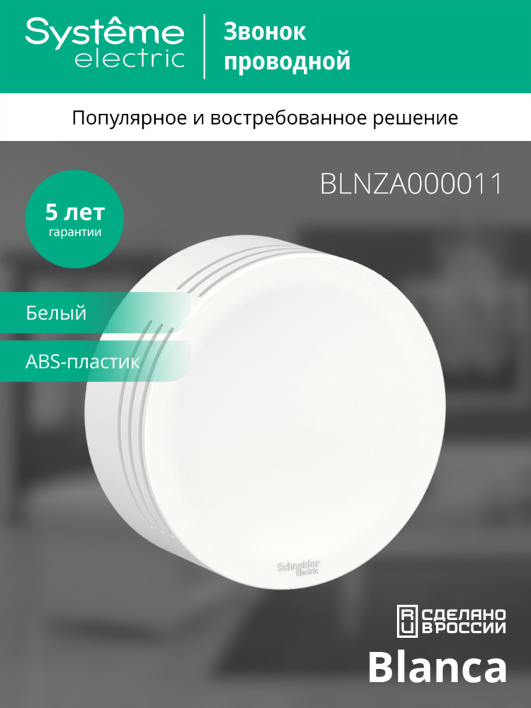 BLANCA открытой установки звонок проводной, 220в, белый Systeme Electric BLNZA000011