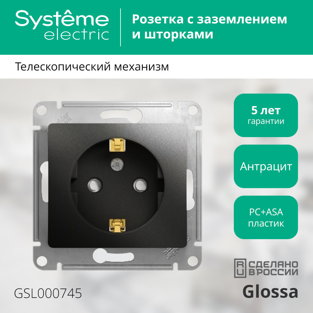 GLOSSA Розетка с заземлением со шторками антрацит в рамку Systeme Electric GSL000745