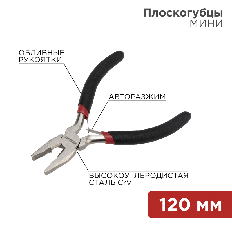 Плоскогубцы Мини 120 мм никел, авторазжим, REXANT 12-4601