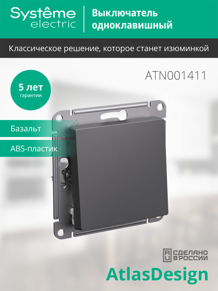 ATLASDESIGN 1-клавишный ВЫКЛЮЧАТЕЛЬ, сх.1, 10АХ, механизм, БАЗАЛЬТ Systeme Electric ATN001411