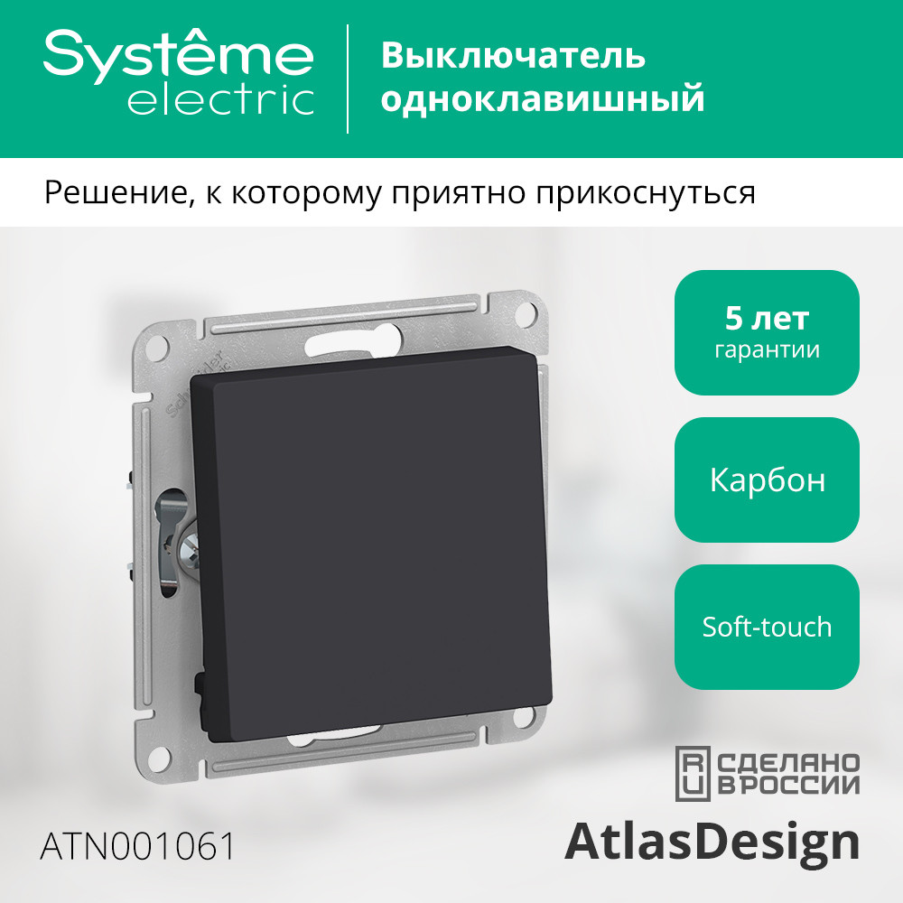 Переключатель одноклавишный ATLASDESIGN схема 6 10АХ механизм карбон Systeme Electric ATN001061