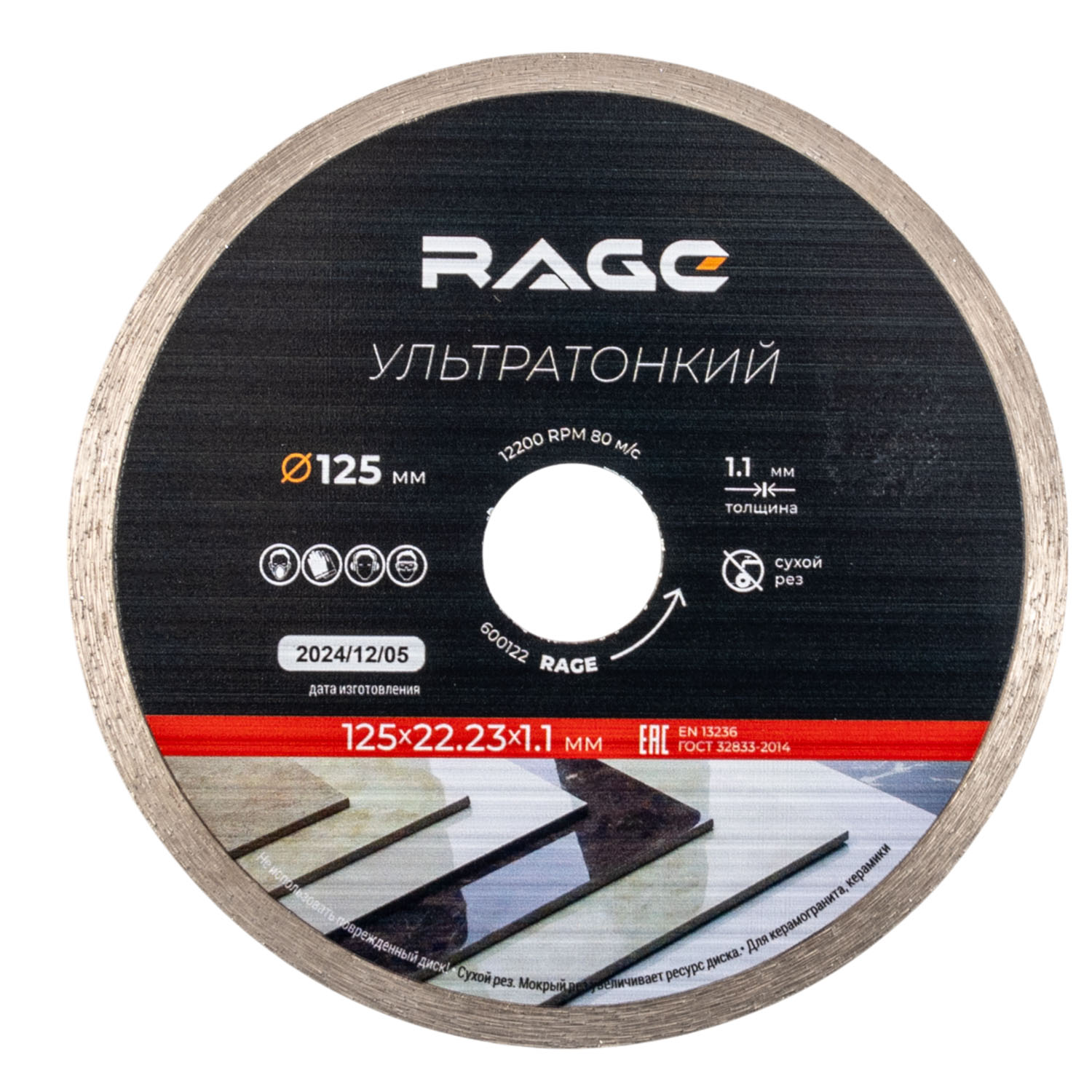 Диск алмазный по керамограниту сплошной ультратонкий 125 мм Rage 600122