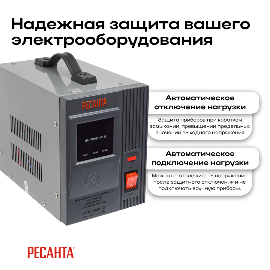 Стабилизатор АСН-2000/1-Ц Ресанта 63/6/4