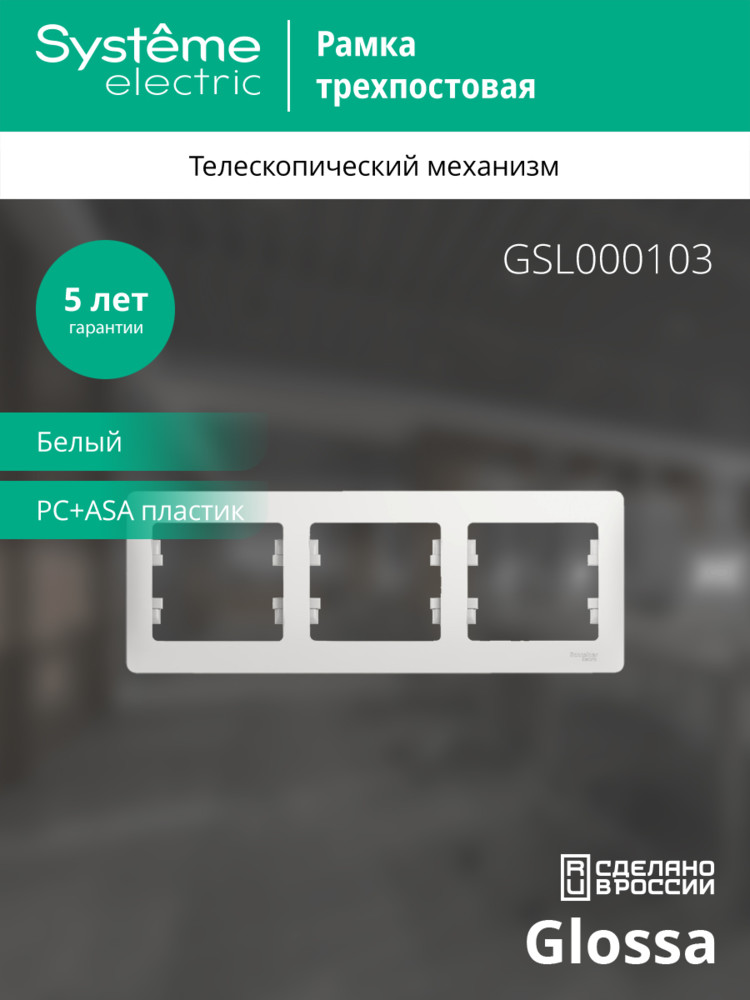 GLOSSA Рамка горизонтальная 3 поста белая Systeme Electric GSL000103