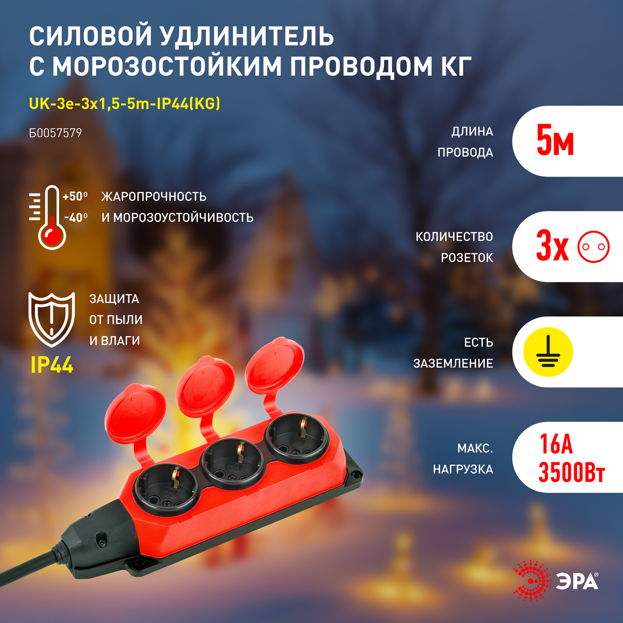 Удлинитель силовой UK-3e-3x1,5-5m-IP44(KG) с заземлением 3 розетки каучук 5м КГ 3х1,5мм2 IP44 ЭРА Б0057579