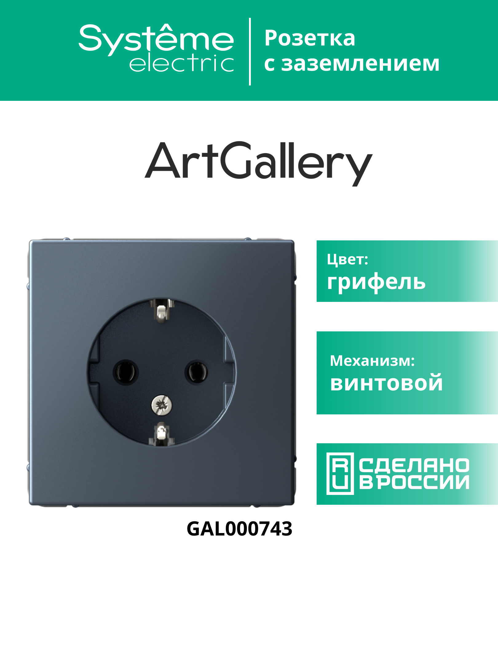 ARTGALLERY розетка с заземлением, 16А, механизм, грифель Systeme Electric GAL000743