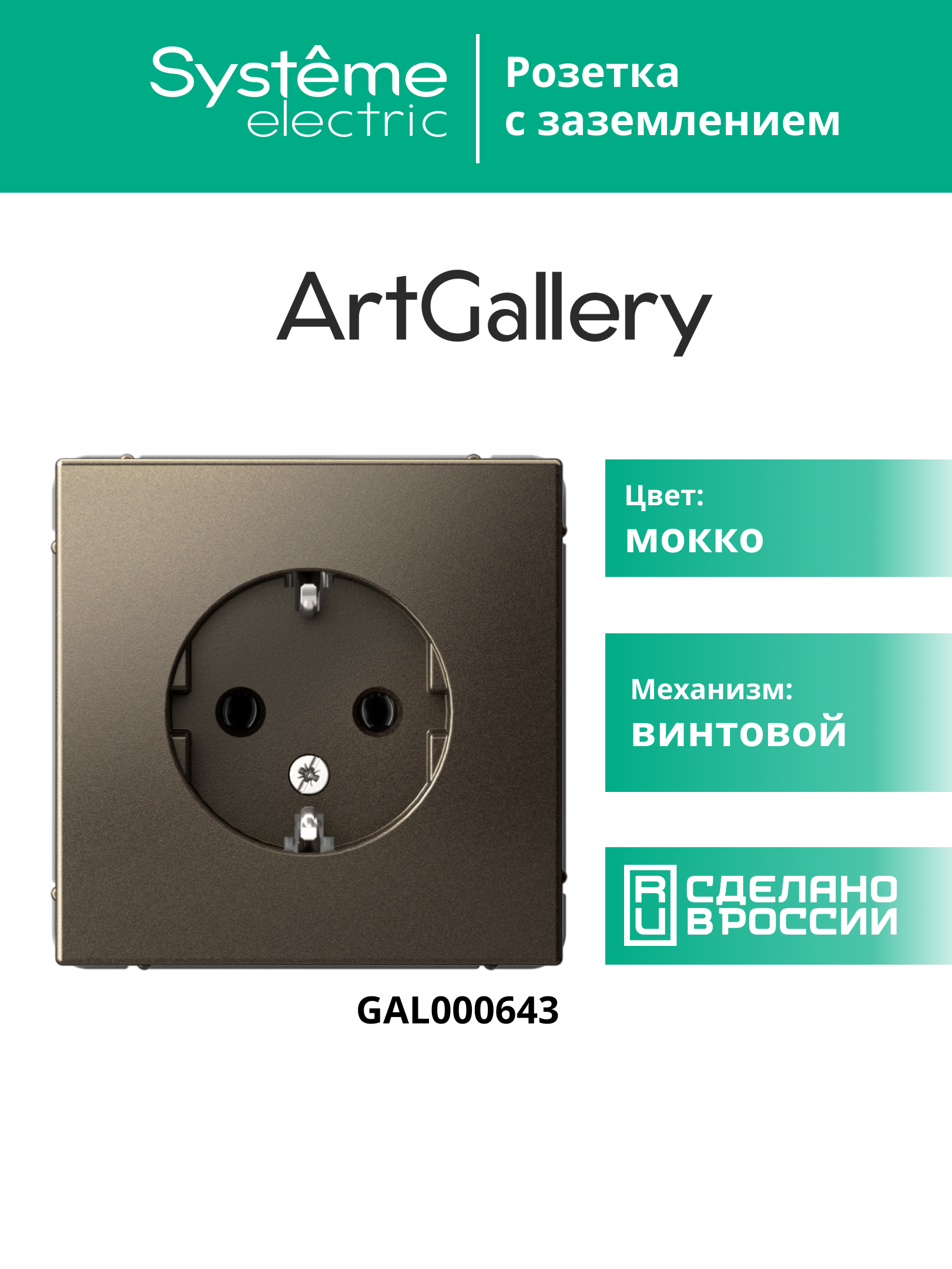 ARTGALLERY розетка с заземлением, 16А, механизм, мокко Systeme Electric GAL000643